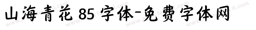 山海青花 85 字体字体转换